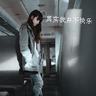 窈窕淑女